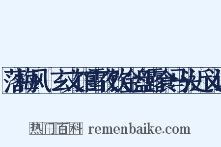 落梅风·玄文馆雪夜饮金盘露食马头近义词是什么意思的图片